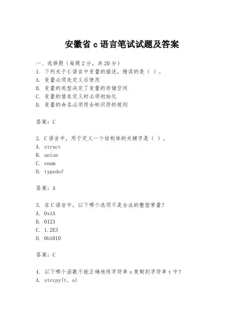 安徽省c语言笔试试题及答案