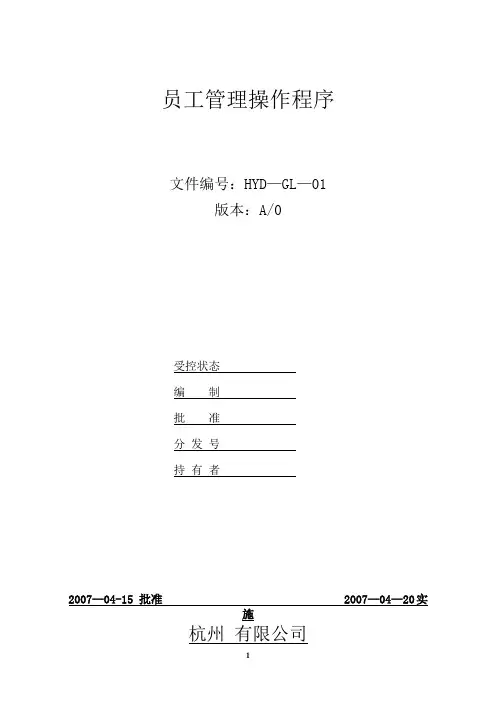 沙发厂各部门员工管理操作程序【范本模板】