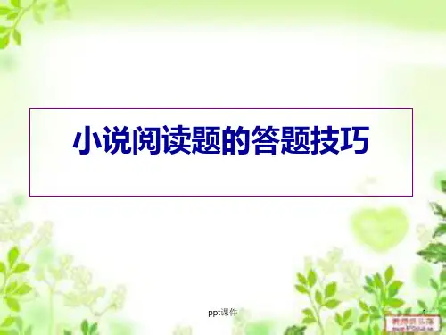 小说阅读题的答题技巧 ppt课件