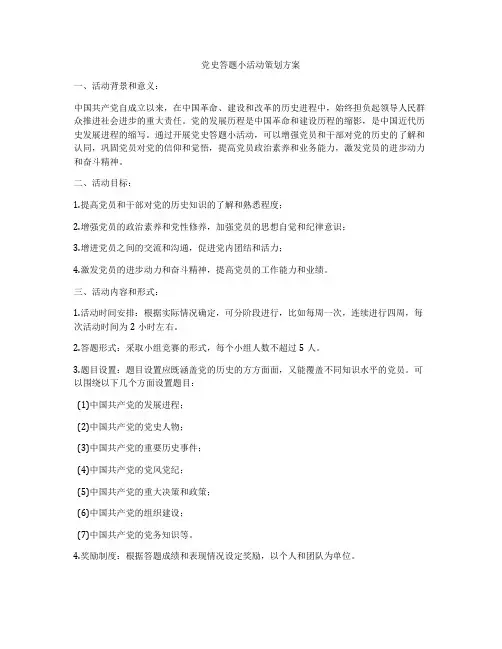 党史答题小活动策划方案