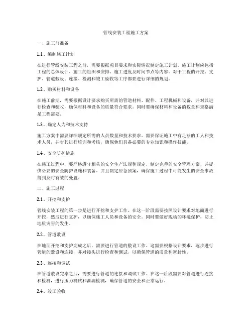 管线安装工程施工方案