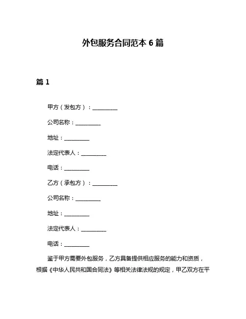 外包服务合同范本6篇