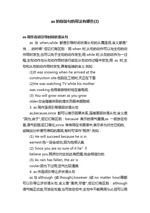 as的倒装句的用法有哪些（2）