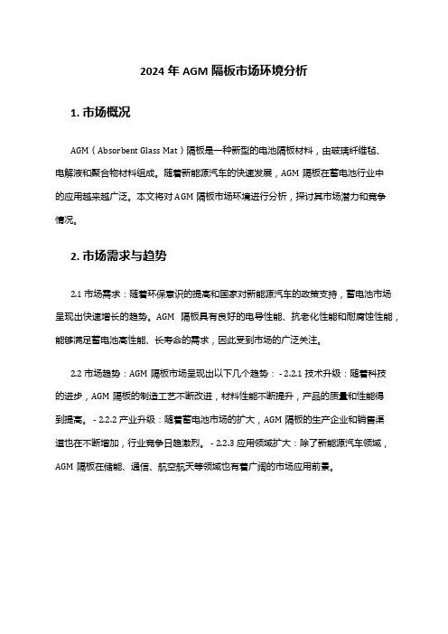 2024年AGM隔板市场环境分析