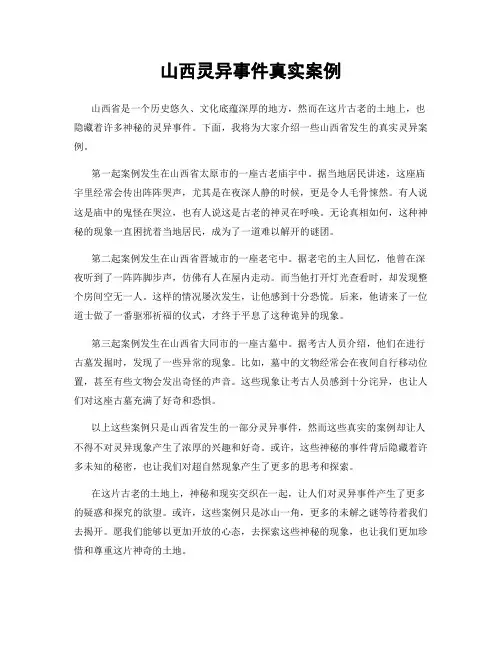 山西灵异事件真实案例