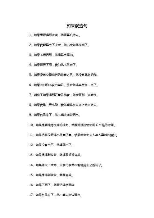 如果就造句子二年级上册