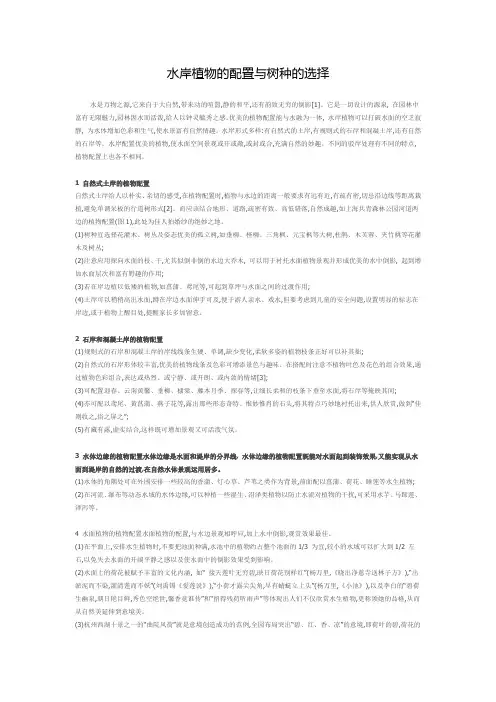 水岸植物的配置与树种的选择