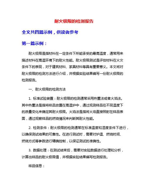 耐火极限的检测报告