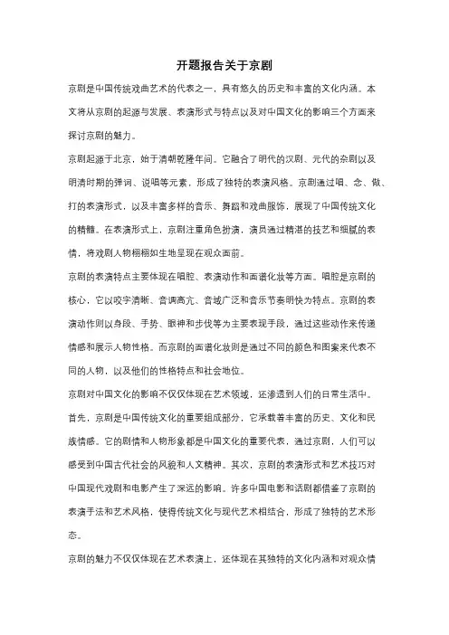 开题报告关于京剧