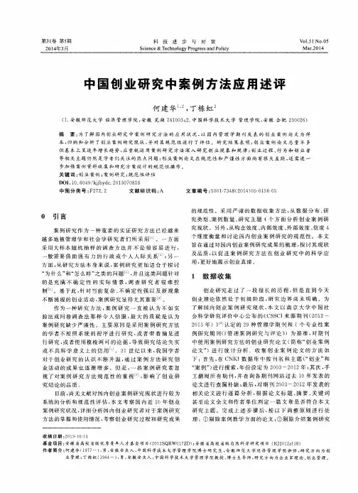 中国创业研究中案例方法应用述评