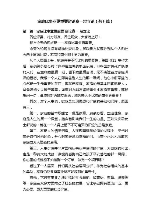 家庭比事业更重要辩论赛一辩立论（共五篇）