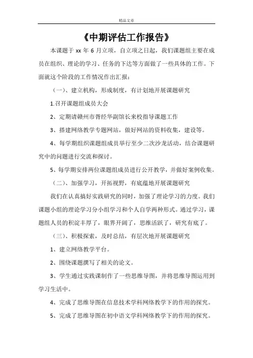 《中期评估工作报告》