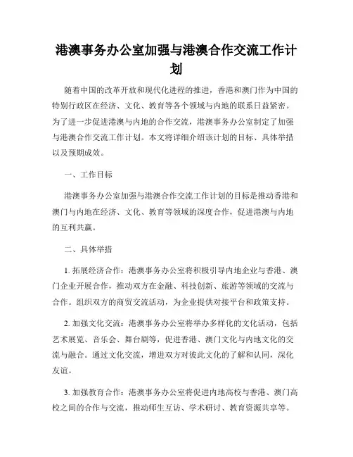 港澳事务办公室加强与港澳合作交流工作计划