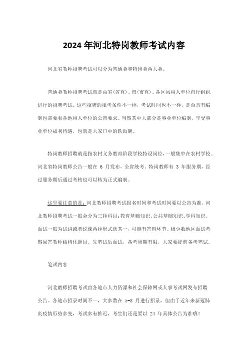2024年河北特岗教师考试内容