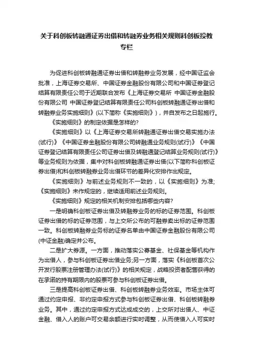 关于科创板转融通证券出借和转融券业务相关规则科创板投教专栏