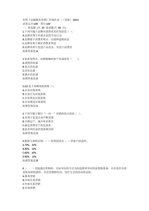 东财《金融服务营销》单元作业二答卷