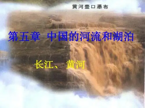 湘教版八年级地理《长江、黄河》课件