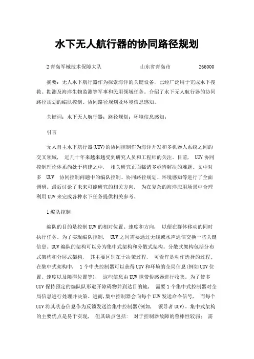 水下无人航行器的协同路径规划
