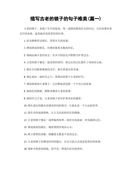 描写古老的锁子的句子唯美(精选2篇)