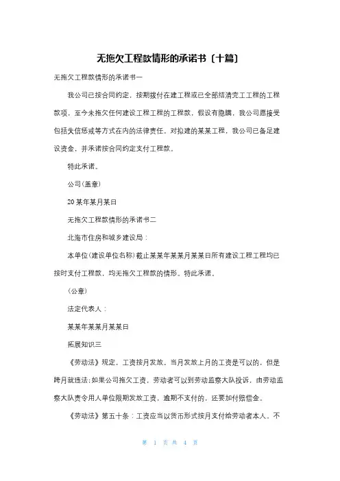 无拖欠工程款情形的承诺书(十篇)