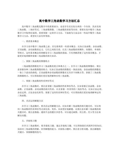 高中数学三角函数学习方法汇总