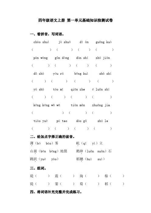 四年级语文上册 第一单元基础知识检测试卷