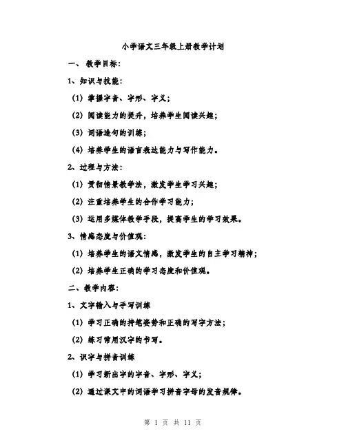 小学语文三年级上册教学计划（三篇）