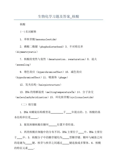 生物化学习题及答案_核酸
