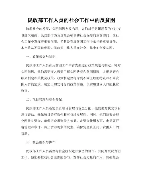 民政部工作人员的社会工作中的反贫困