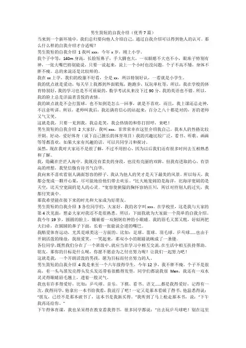最新-男生简短的自我介绍(优秀7篇)