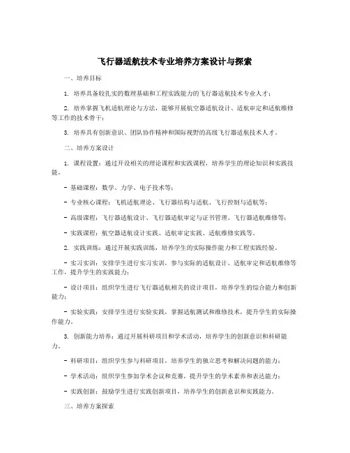 飞行器适航技术专业培养方案设计与探索