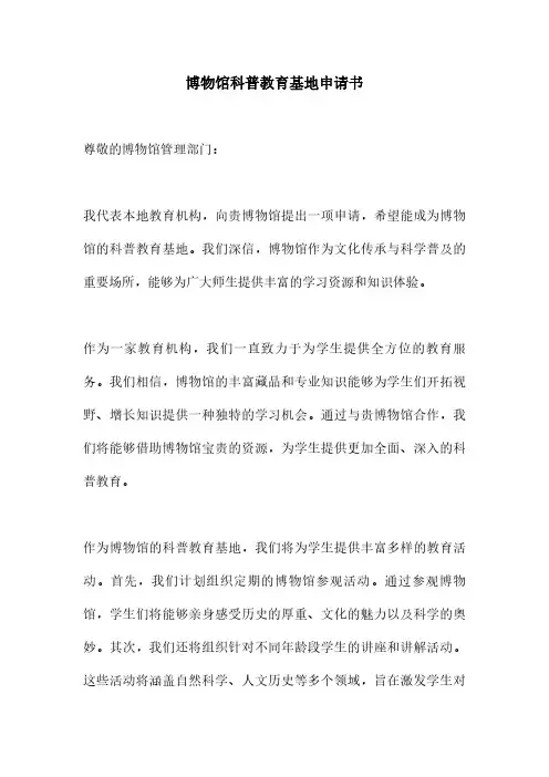 博物馆科普教育基地申请书