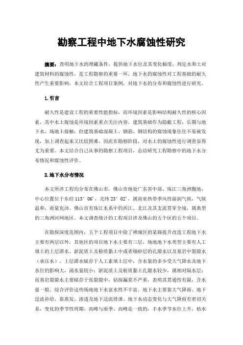 勘察工程中地下水腐蚀性研究