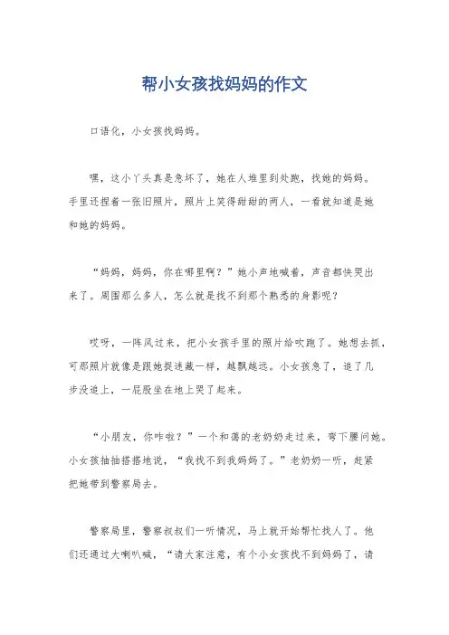 帮小女孩找妈妈的作文