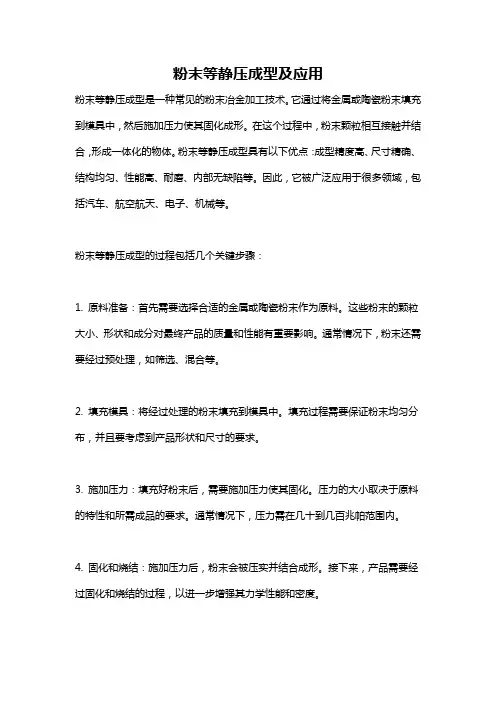 粉末等静压成型及应用