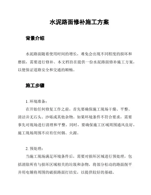 水泥路面修补施工方案