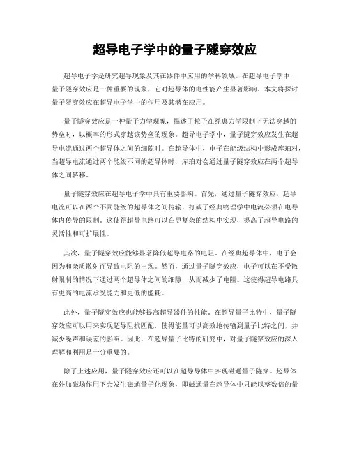 超导电子学中的量子隧穿效应