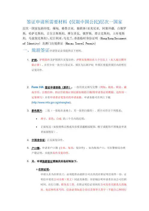 签证申请所需要材料(仅限中国公民)层次一国家