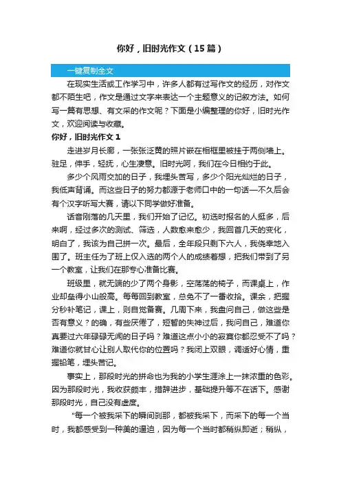 你好，旧时光作文（15篇）