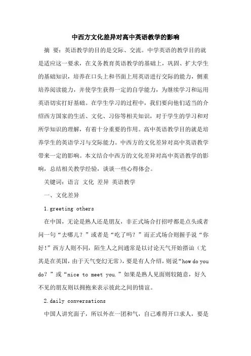 中西方文化差异对高中英语教学的影响