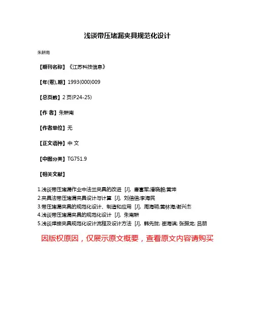 浅谈带压堵漏夹具规范化设计