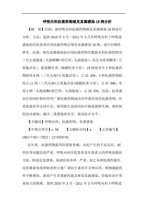 呼吸内科抗菌药物继发真菌感染19例分析