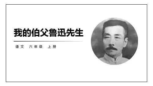 部编版六年级上册语文《我的伯父鲁迅先生》PPT优质课件说课