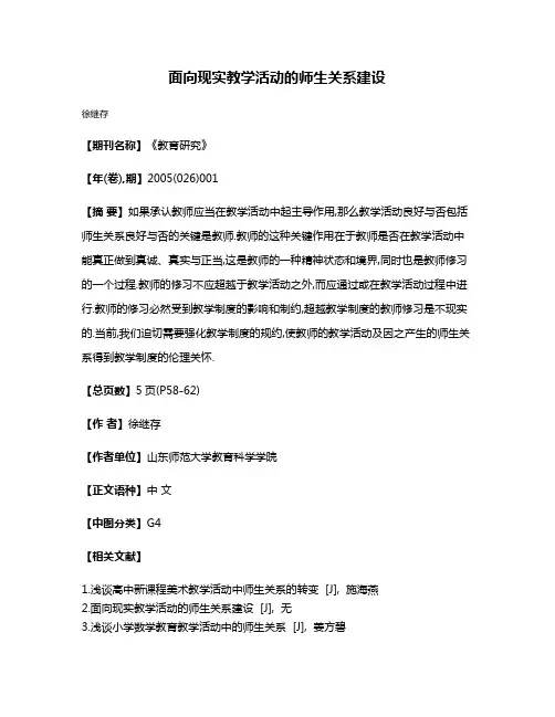 面向现实教学活动的师生关系建设