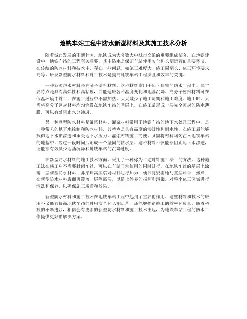 地铁车站工程中防水新型材料及其施工技术分析