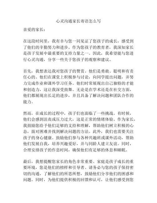 心灵沟通家长寄语怎么写