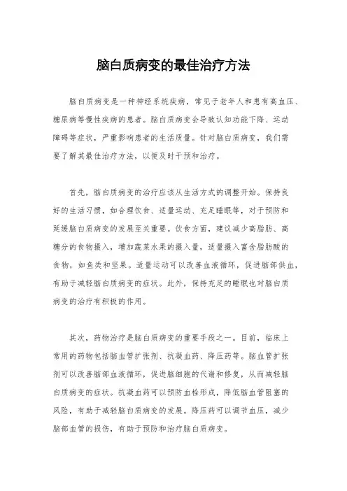 脑白质病变的最佳治疗方法