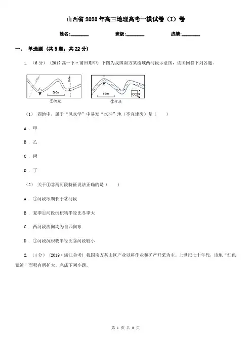 山西省2020年高三地理高考一模试卷(I)卷