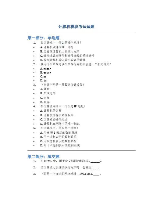 计算机模块考试试题