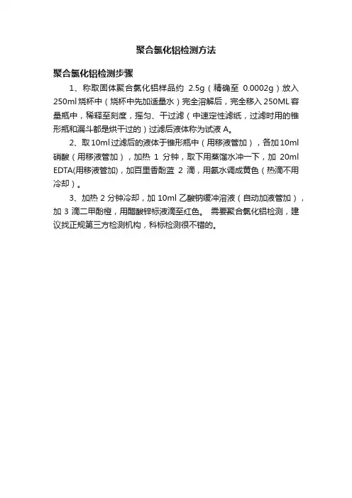聚合氯化铝检测方法